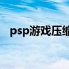 psp游戏压缩包怎么安装（安装步骤讲解）