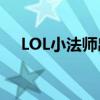 LOL小法师出装（邪恶小法师出装顺序）