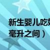 新生婴儿吃奶量（新生婴儿吃奶量在30至60毫升之间）