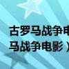 古罗马战争电影都有哪些（盘点三部经典古罗马战争电影）