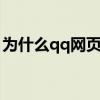 为什么qq网页打不开（六步就能解决问题了）