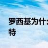 罗西基为什么叫罗小将 罗西基为什么叫莫扎特 