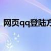 网页qq登陆方法（如何登陆webqq网页版）