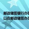 邮政储蓄银行办理小额贷款需要什么条件（满足什么条件可以在邮政储蓄办理小额贷款）