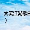 大笑江湖歌曲歌词（大笑江湖歌曲歌词是什么）