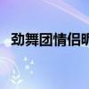 劲舞团情侣昵称（适合劲舞团的情侣网名）