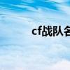 cf战队名字（cf战队名字有什么）