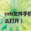 ceb文件手机怎么打开（手机中的CEB文件怎么打开）