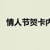 情人节贺卡内容（情人节贺卡内容怎么写）