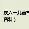 庆六一儿童节黑板报内容（六一儿童节黑板报资料）