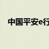 中国平安e行销系统（我们可以这样登陆）