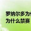 罗纳尔多为什么在皇马给范尼替补 罗纳尔多为什么禁赛 