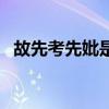 故先考先妣是什么意思（简述故先考先妣）