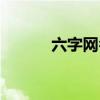 六字网名大全（六字网名示例）