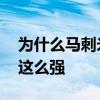 为什么马刺米尔斯没有首发控卫 为什么马刺这么强 