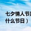 七夕情人节是几月几号2020（七夕情人节是什么节日）