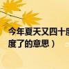 今年夏天又四十度了什么意思（科普网络梗今年夏天又四十度了的意思）