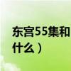 东宫55集和52集有什么不同吗（东宫讲的是什么）