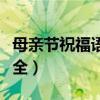 母亲节祝福语简短语句（母亲节祝福语句子大全）