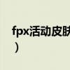 fpx活动皮肤在哪领（FPX冠军皮肤宝箱领取）