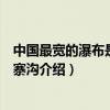 中国最宽的瀑布是位于四川省九寨沟的哪个瀑布（四川省九寨沟介绍）