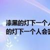 漆黑的灯下一个人会害怕是什么歌名（哪首歌的歌词有漆黑的灯下一个人会害怕）