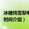 冰糖炖雪梨电视剧怎么更新（冰糖炖雪梨更新时间介绍）