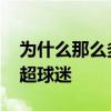 为什么那么多英雄保护宋朝 为什么那么多英超球迷 