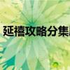 延禧攻略分集剧情（延禧攻略各集剧情简介）