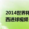 2014世界杯梅西进了哪些球 2014世界杯梅西进球视频 