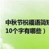 中秋节祝福语简短一句话10个字（中秋节祝福语简短一句话10个字有哪些）