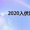 2020入伏是哪一天（是7月16日入伏）