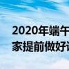 2020年端午节放假时间安排（希望能帮到大家提前做好计划）