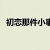 初恋那件小事评价（初恋那件小事观后感）