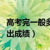 高考完一般多久出成绩（高考完一般多长时间出成绩）