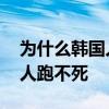 为什么韩国人每天吃泡菜不致癌 为什么韩国人跑不死 