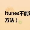 itunes不能读取iphone（有没有简单粗暴的方法）