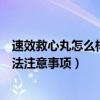 速效救心丸怎么样（心脏病人服用硝酸甘油、速效救心丸方法注意事项）