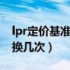 lpr定价基准转换什么意思（定价基准可以转换几次）