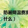 防暑降温费发放标准（防暑降温费发放标准是什么）