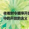 依着时令顺序开放中的开放是什么意思（依着时令顺序开放中的开放的含义）