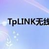 TpLINK无线路由器怎么安装（如何操作）