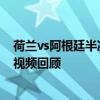 荷兰vs阿根廷半决赛 2014世界杯季军争夺战阿根廷vs荷兰视频回顾 