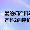 爱的妇产科2林默见到真凶是哪一集（爱的妇产科2的评价）