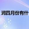 润四月份有什么说法（润四月份有什么讲究）