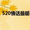 520情话最暖心短句给女生（520情话简短）