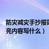 防灾减灾手抄报简单又漂亮内容（防灾减灾手抄报简单又漂亮内容写什么）