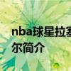 nba球星拉塞尔演过什么电影 NBA球星拉塞尔简介 