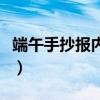 端午手抄报内容简单（端午手抄报内容是什么）