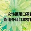 一次性医用口罩和医用外科口罩的区别（一次性医用口罩和医用外科口罩有什么不同）